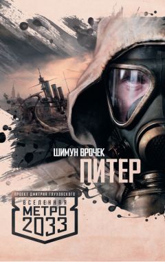 Шимун Врочек - Метро 2033: Питер