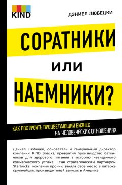 Дэниел Любецки - Соратники или наемники? Как построить процветающий бизнес на человеческих отношениях