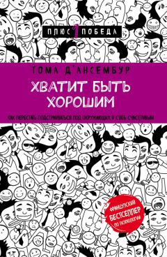 Джо Асмар - Эта книга сделает вас счастливым