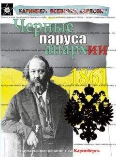 Всеволод Каринберг - Чёрные паруса Анархии