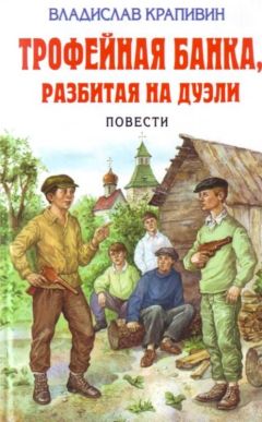 Владислав Крапивин - Рассказы и повести