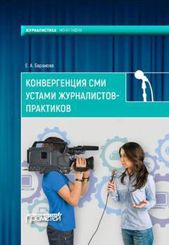 Антон Антонов-Овсеенко - Журналистика XXI. Новые СМИ и свобода слова