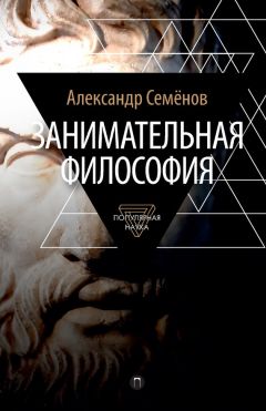 Александр Семенов - Занимательная философия