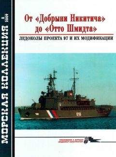 Н.А. Кузнецов - От «Добрыни Никитича» до «Отто Шмидта» Ледоколы проекта 97 и их модификации