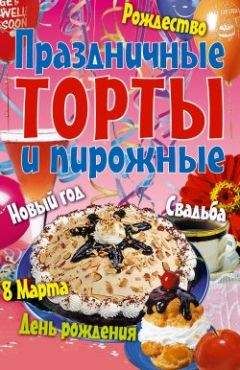  Коллектив авторов - Большая книга праздничных блюд