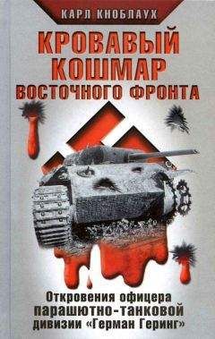 Вилли Кубек - В авангарде танковых ударов. Фронтовой дневник стрелка разведывательной машины