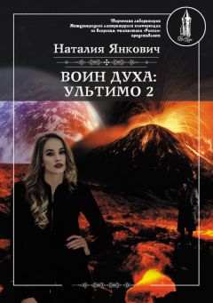 Наталия Янкович - Земля двух Лун. Том 2