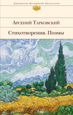 Арсений Тарковский - Стихотворения. Поэмы