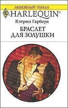 Кэтрин Гарбера - Аукцион свиданий