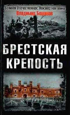 Владимир Бешанов - Брестская крепость