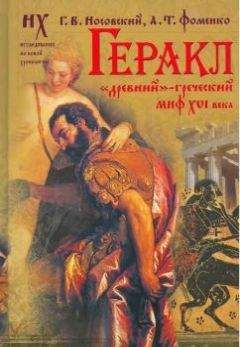 Анатолий Фоменко - Русь и Рим. Англия и «Древняя» Греция. Подлинная дата Рождества Христова