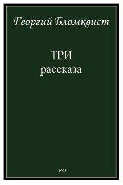 Исаак Гольдберг - Попутчик