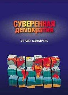 Дмитрий Тренин - Интеграция и идентичность: Россия как «новый Запад»