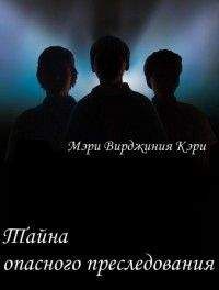 Мэри Кэри - Тайна жуткого пугала