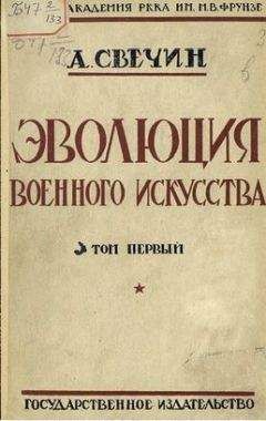 Александр Свечин - Эволюция военного искусства. С древнейших времен до наших дней. Том первый