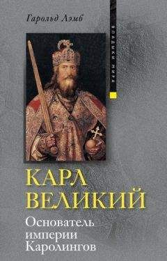 Анатолий Левандовский - Карл Великий