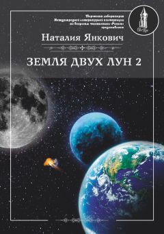 Наталия Янкович - Земля двух Лун. Том 1