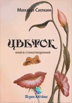 Михаил Силкин - Цветок. Книга стихотворений
