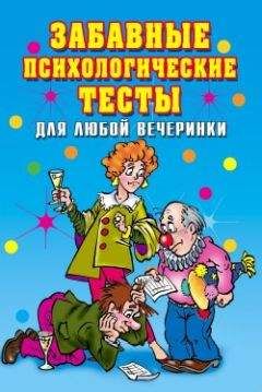 Елена Исаева - Лучшие психологические тесты для веселой компании