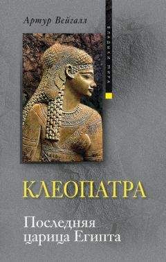 Наталия Басовская - Хатшепсут, Нефертити, Клеопатра – царицы Древнего Египта
