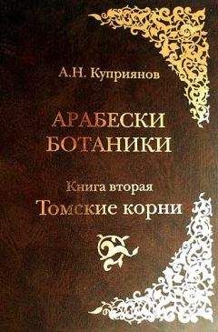 Александр Черкасов - Из записок сибирского охотника