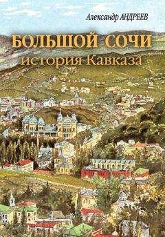 Джон Баддели - Завоевание Кавказа русскими. 1720-1860