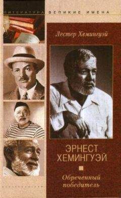 Максим Чертанов - Хемингуэй
