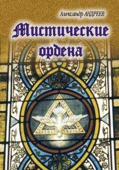 Александр Андреев - Восточные ордена: ассасины, ваххабиты, басмачи, дервиши