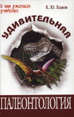 Кирилл Еськов - Удивительная палеонтология. История земли и жизни на ней