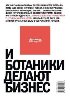 Николай Кононов - Бог без машины: Истории 20 сумасшедших, сделавших в России бизнес с нуля