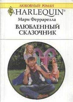 Мари Феррарелла - Любовь — опасная игра