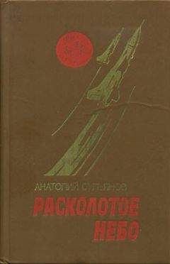 Анатолий Азольский - Связник Рокоссовского