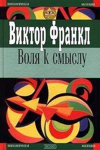 Виктор Франкл - В борьбе за смысл