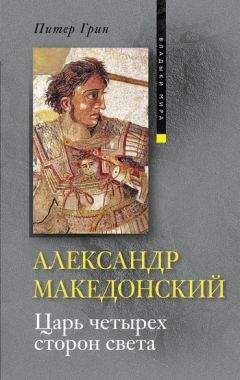 Пьер Бриан - Александр Македонский