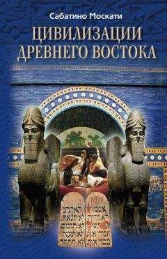 Сабатино Москати - Древние семитские цивилизации