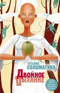 Татьяна Соломатина - Двойное дыхание (сборник)