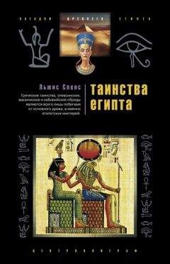 Льюис Спенс - Таинства Египта. Обряды, традиции, ритуалы