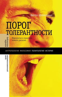 Виктор Шнирельман - «Порог толерантности». Идеология и практика нового расизма