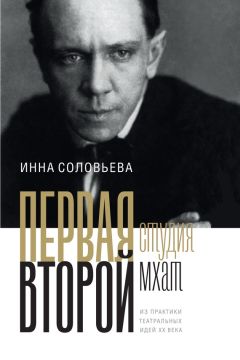 Инна Соловьева - ПЕРВАЯ студия. ВТОРОЙ мхат. Из практики театральных идей XX века