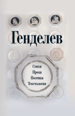 Михаил Генделев - Генделев: Стихи. Проза. Поэтика. Текстология (сборник)