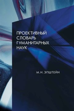 Эдуард Маркарян - Избранное. Наука о культуре и императивы эпохи