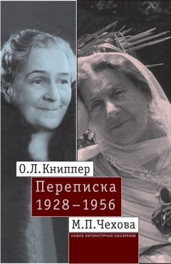 Ольга Книппер-Чехова - О.Л. Книппер – М.П. Чехова. Переписка. Том 2: 1928–1956