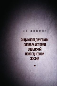 Леонид Беловинский - Энциклопедический словарь советской повседневной жизни