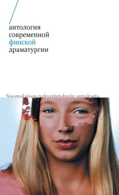 Мика Мюллюахо - Антология современной финской драматургии (сборник)