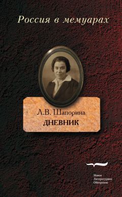 Любовь Шапорина - Дневник. Том 2