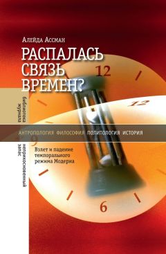 Йоахим Радкау - Эпоха нервозности. Германия от Бисмарка до Гитлера