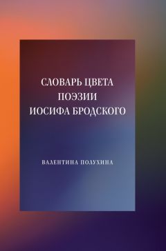 Михаил Эпштейн - Проективный словарь гуманитарных наук