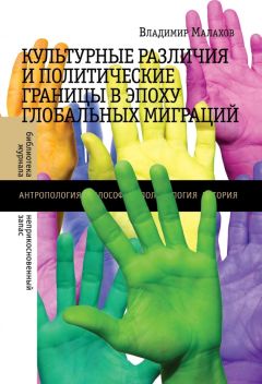 Владимир Малахов - Культурные различия и политические границы в эпоху глобальных миграций