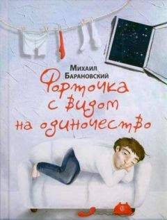 Макс Фрай - Книга Одиночеств