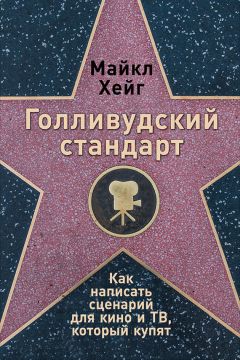 Майкл Хейг - Голливудский стандарт: Как написать сценарий для кино и ТВ, который купят